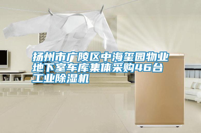 揚州市廣陵區中海璽園物業地下室車庫集體采購46台工業小黄片软件免费下载