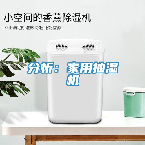 分析：家用抽濕機