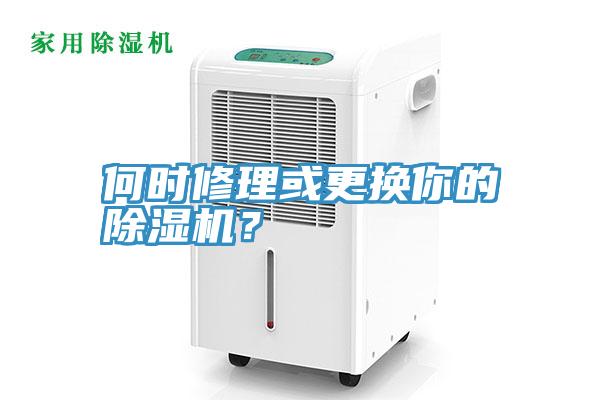 何時修理或更換你的小黄片软件免费下载？