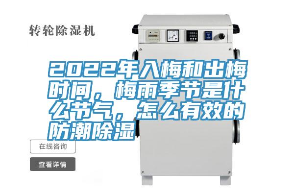 2022年入梅和出梅時間，梅雨季節是什麽節氣，怎麽有效的防潮除濕