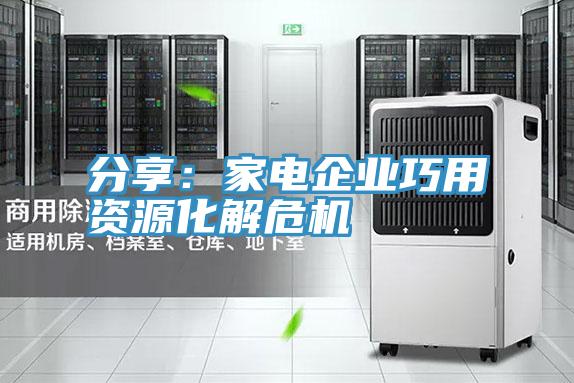 分享：家電企業巧用資源化解危機