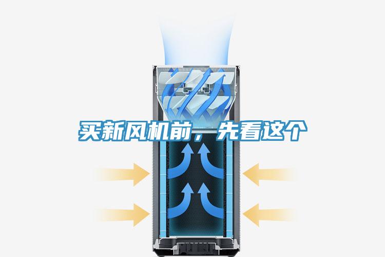 買新風機前，先看這個