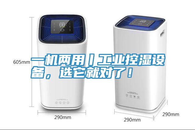 一機兩用丨工業控濕設備，選它就對了！
