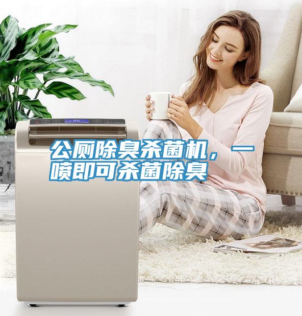 公廁除臭殺菌機，一噴即可殺菌除臭
