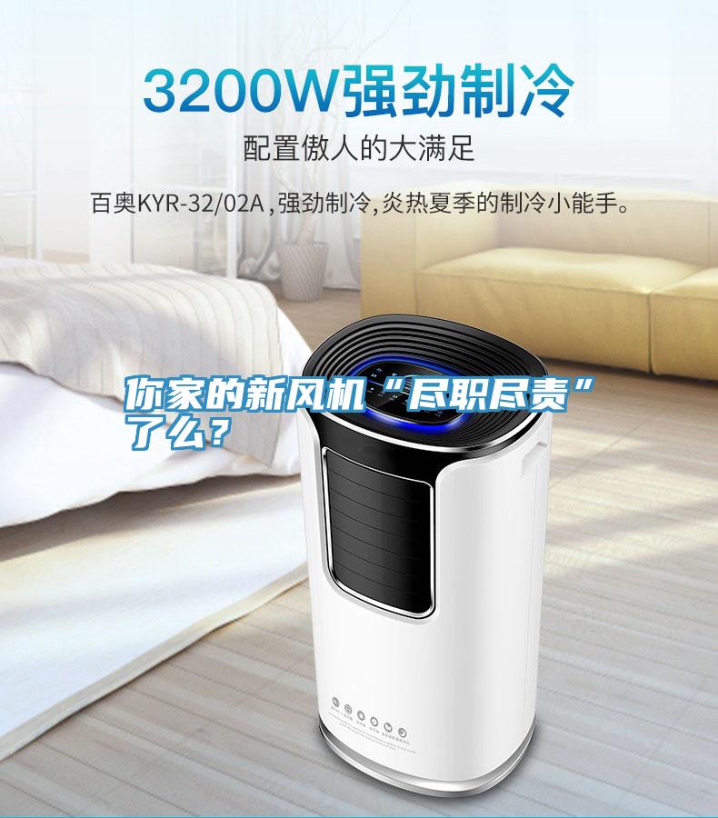 你家的新風機“盡職盡責”了麽？