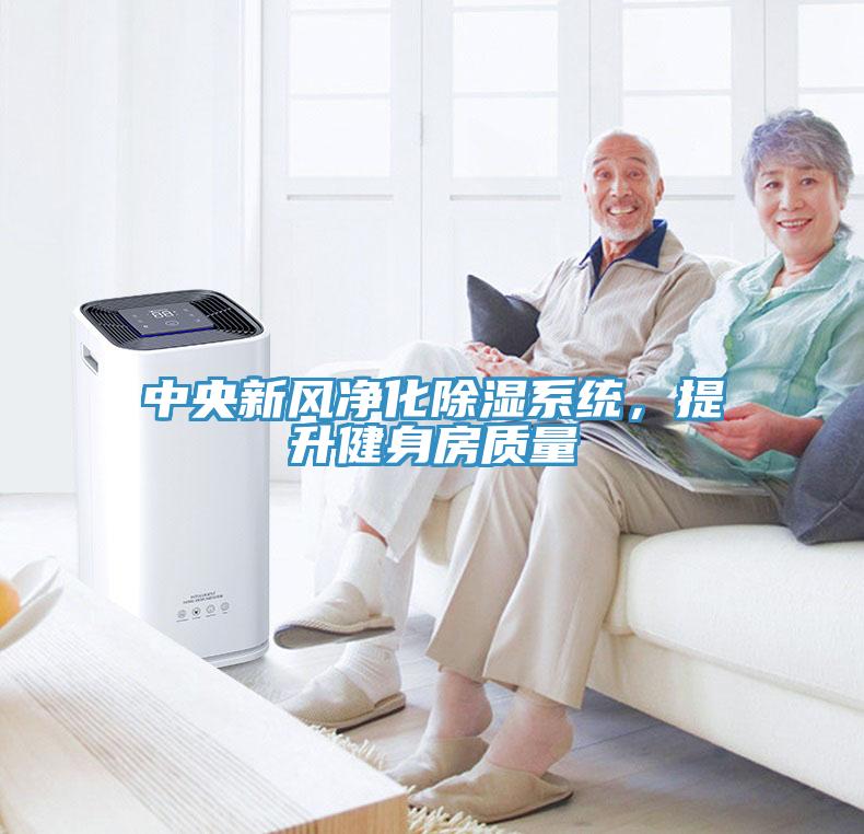 中央新風淨化除濕係統，提升健身房質量
