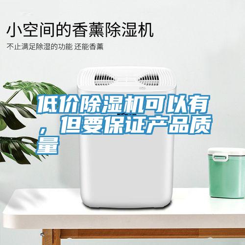 低價小黄片软件免费下载可以有，但要保證產品質量