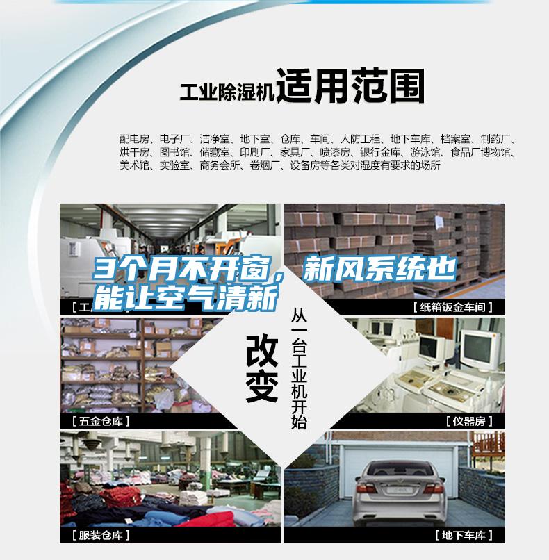 3個月不開窗，新風係統也能讓空氣清新