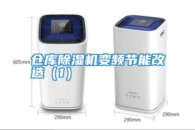 倉庫小黄片软件免费下载變頻節能改造（1）