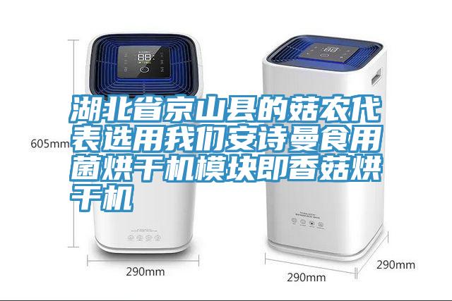 湖北省京山縣的菇農代表選用小黄片怎么下载小黄片怎么下载食用菌烘幹機模塊即香菇烘幹機