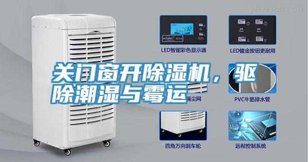 關門窗開小黄片软件免费下载，驅除潮濕與黴運