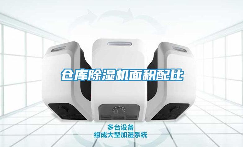 倉庫小黄片软件免费下载麵積配比