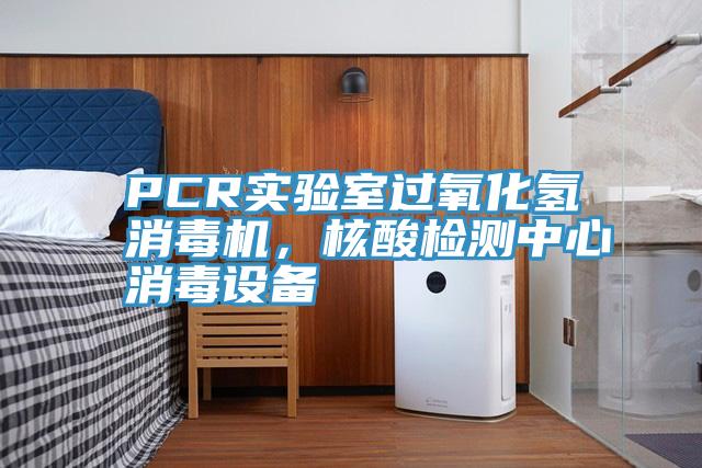 PCR實驗室過氧化氫消毒機，核酸檢測中心消毒設備
