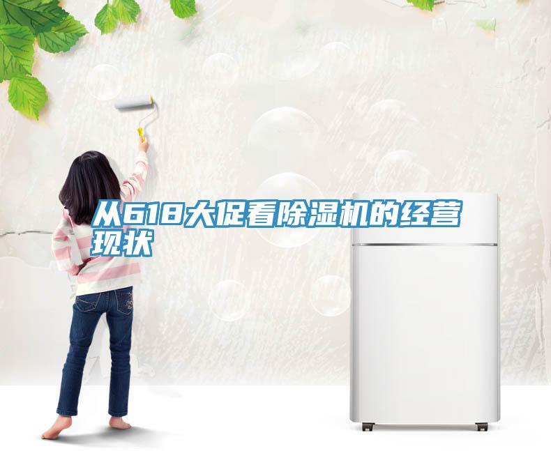 從618大促看小黄片软件免费下载的經營現狀