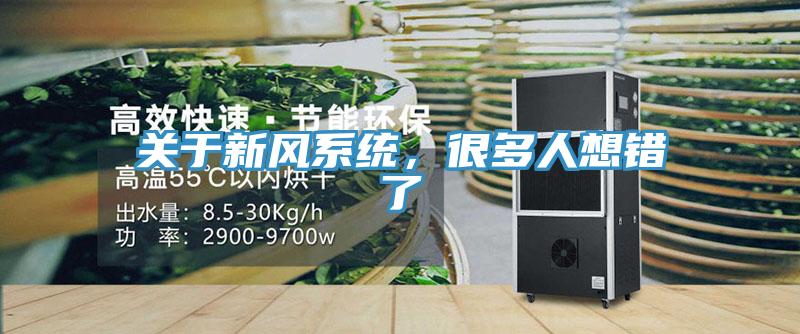 關於新風係統，很多人想錯了