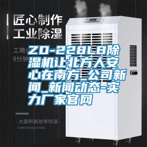 ZD-228LB小黄片软件免费下载讓北方人安心在南方_公司新聞_可以看小黄片的软件-實力廠家官網
