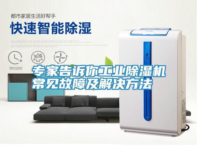 專家告訴你工業小黄片软件免费下载常見故障及解決方法