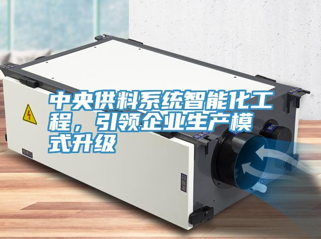 中央供料係統智能化工程，引領企業生產模式升級