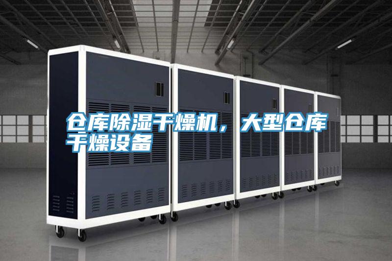 倉庫除濕幹燥機，大型倉庫幹燥設備