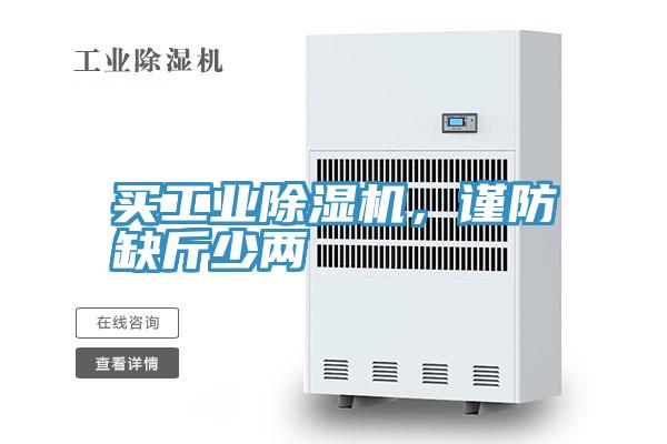 買工業小黄片软件免费下载，謹防缺斤少兩