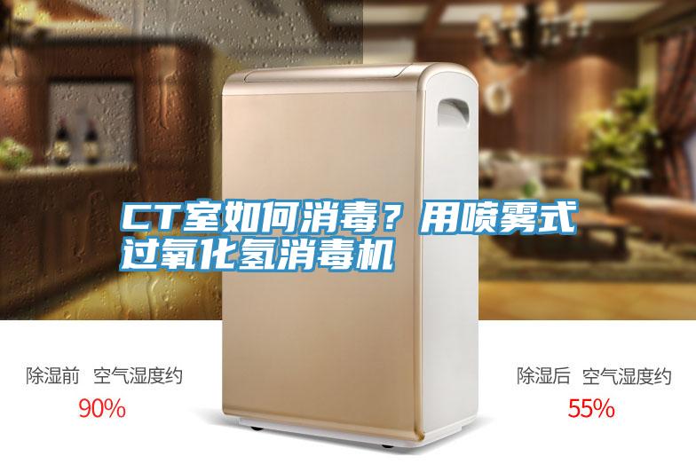 CT室如何消毒？用噴霧式過氧化氫消毒機
