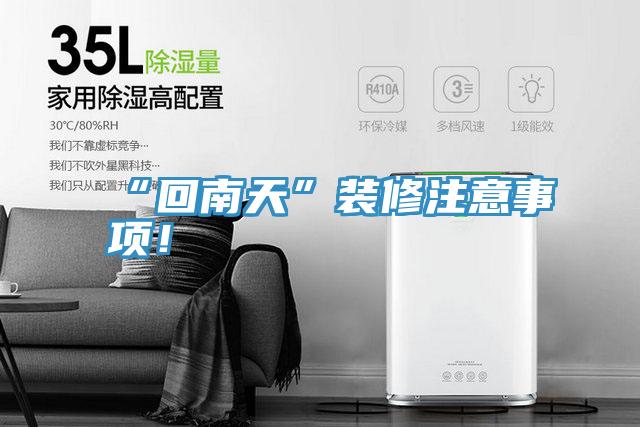 “回南天”裝修注意事項！