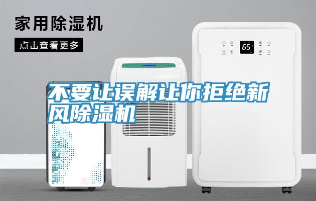 不要讓誤解讓你拒絕新風小黄片软件免费下载