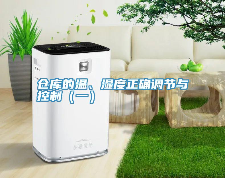 倉庫的溫、濕度正確調節與控製（一）