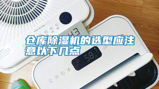 倉庫小黄片软件免费下载的選型應注意以下幾點