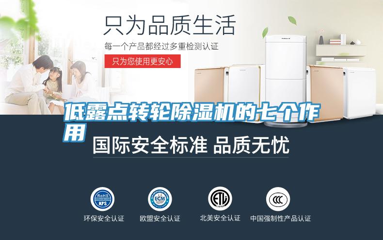 低露點轉輪小黄片软件免费下载的七個作用
