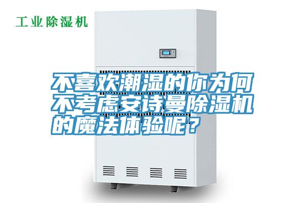不喜歡潮濕的你為何不考慮小黄片怎么下载小黄片软件免费下载的魔法體驗呢？