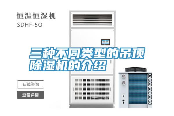 三種不同類型的吊頂小黄片软件免费下载的介紹