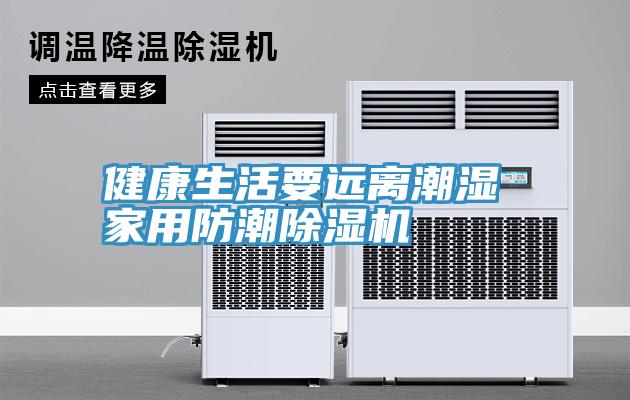 健康生活要遠離潮濕 家用防潮小黄片软件免费下载