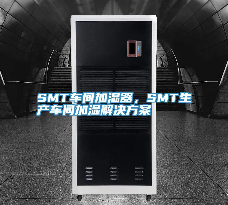 SMT車間加濕器，SMT生產車間加濕解決方案