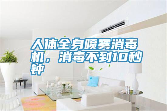 人體全身噴霧消毒機，消毒不到10秒鍾