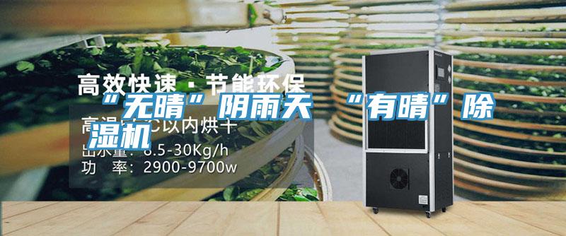 “無晴”陰雨天 “有晴”小黄片软件免费下载