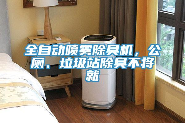 全自動噴霧除臭機，公廁、垃圾站除臭不將就