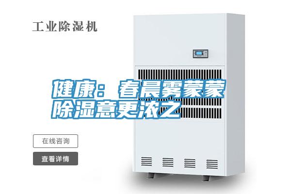 健康：春晨霧蒙蒙 除濕意更濃之