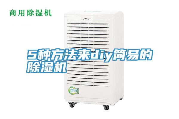 5種方法來diy簡易的小黄片软件免费下载