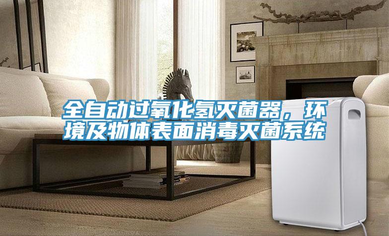 全自動過氧化氫滅菌器，環境及物體表麵消毒滅菌係統