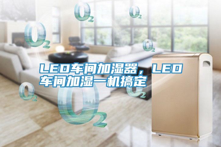 LED車間加濕器，LED車間加濕一機搞定