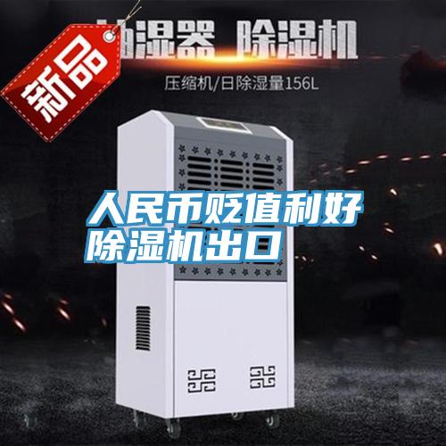 人民幣貶值利好小黄片软件免费下载出口