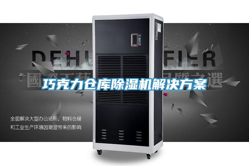巧克力倉庫小黄片软件免费下载解決方案