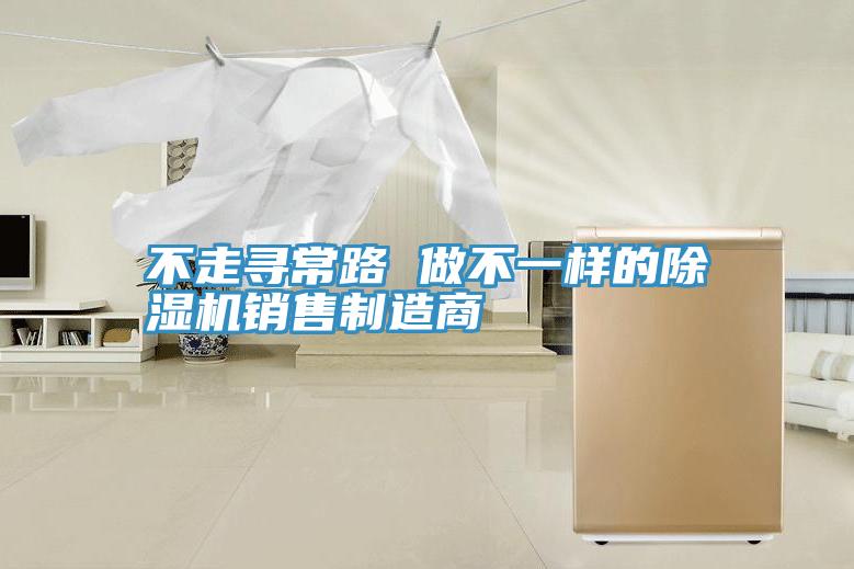 不走尋常路 做不一樣的小黄片软件免费下载銷售製造商
