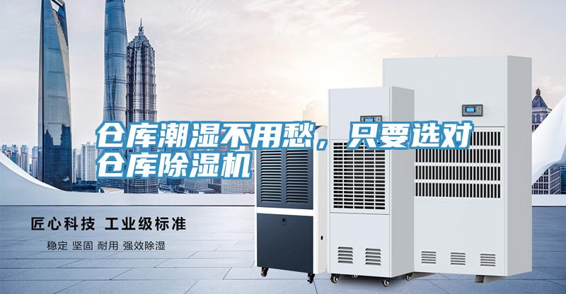 倉庫潮濕不用愁，隻要選對倉庫小黄片软件免费下载