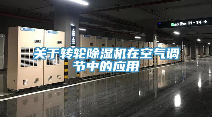 關於轉輪小黄片软件免费下载在空氣調節中的應用