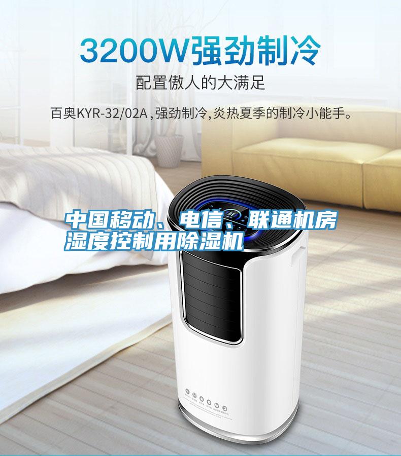 中國移動、電信、聯通機房濕度控製用小黄片软件免费下载