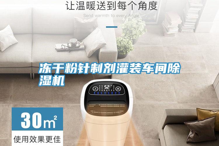 凍幹粉針製劑灌裝車間小黄片软件免费下载
