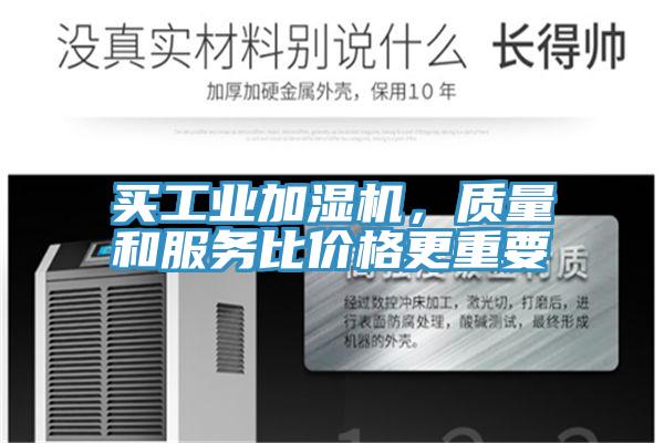 買工業加濕機，質量和服務比價格更重要