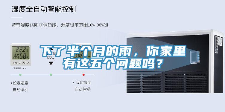 下了半個月的雨，你家裏有這五個問題嗎？